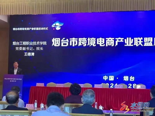 煙臺(tái)市跨境電商產(chǎn)業(yè)聯(lián)盟正式啟動(dòng)，電子商務(wù)技術(shù)助推區(qū)域經(jīng)濟(jì)高質(zhì)量發(fā)展